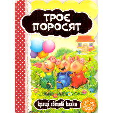 Троє поросят