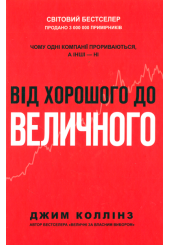 Від хорошого до величного