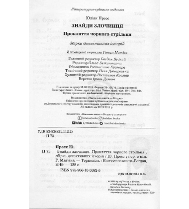 Знайди злочинця. Прокляття чорного стрільця