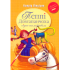 Пеппі Довгапанчоха сідає на корабель. Книга друга