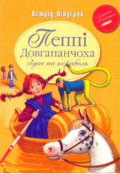 Пеппі Довгапанчоха сідає на корабель. Книга друга