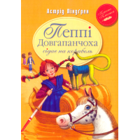 Пеппі Довгапанчоха сідає на корабель. Книга друга