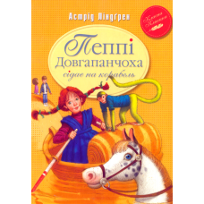 Пеппі Довгапанчоха сідає на корабель. Книга друга