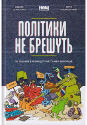 Політики не брешуть. 10 законів взаємодії політиків і виборців