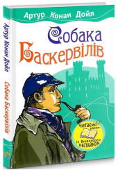 Собака Баскервілів