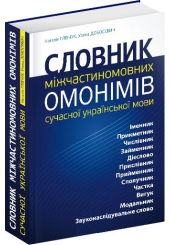 Словник міжчастиномовних омонімів сучасної української мови
