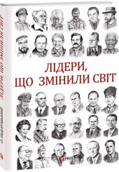 Лідери, що змінили світ