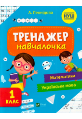 Тренажер-навчалочка 1 клас