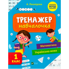 Тренажер-навчалочка 1 клас