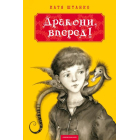 Дракони, вперед!