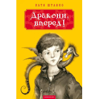 Дракони, вперед!