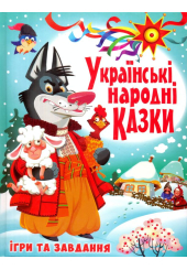 Українські народні казки. Ігри та завдання