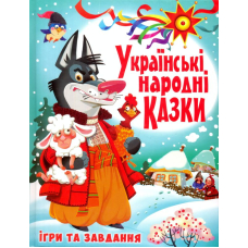 Українські народні казки. Ігри та завдання