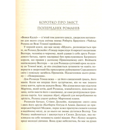 Вовки Кальї. Темна вежа V