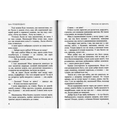 Метелик не кричить