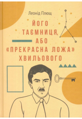 Його таємниця, або «прекрасна ложа» Хвильового