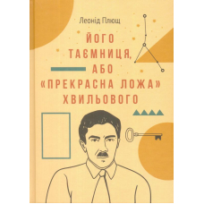 Його таємниця, або «прекрасна ложа» Хвильового
