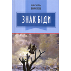 Знак біди