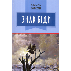 Знак біди