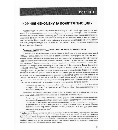 Геноцид: Вступ до глобальної історії
