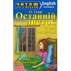 Останній листок та інші оповідання