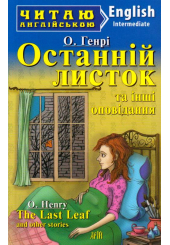 Останній листок та інші оповідання