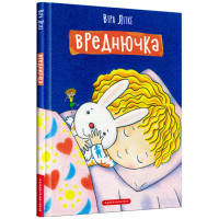 Вреднючка