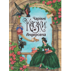 Чарівні казки Андерсена