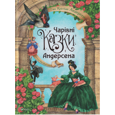 Чарівні казки Андерсена