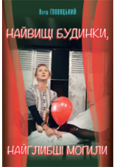 Найвищі будинки, найглибші могили