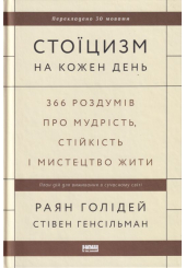 Стоїцизм на кожен день. 366 роздумів про мудрість, стійкість і мистецтво жити