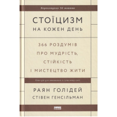 Стоїцизм на кожен день. 366 роздумів про мудрість, стійкість і мистецтво жити