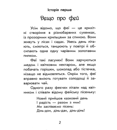 Чарівні історії. Про фей