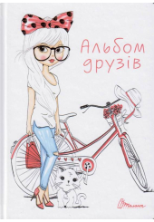 Альбом друзів 6