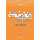 Стартап на мільйон