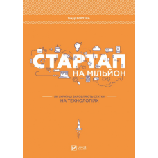 Стартап на мільйон