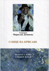 Сонце на крисані