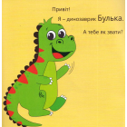 Динозаврик Булька, який не любив складати іграшки