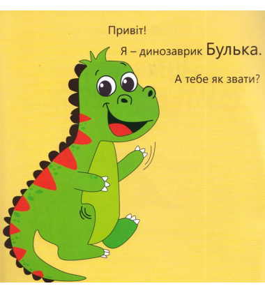 Динозаврик Булька, який не любив складати іграшки