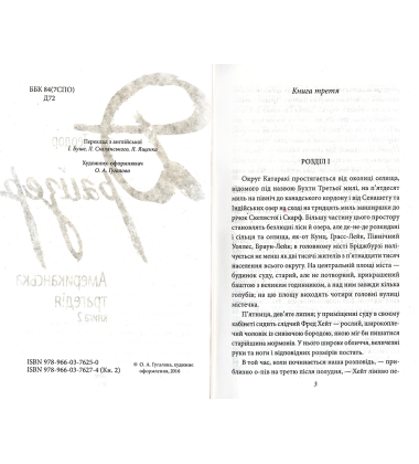 Американська трагедія. Книга 2