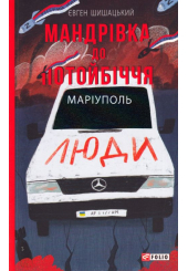 Мандрівка до потойбіччя. Маріуполь