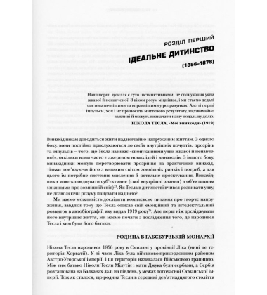 Тесла. Винахідник електричної епохи