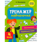 Тренажер-навчалочка 4 клас