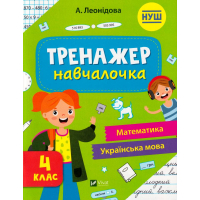 Тренажер-навчалочка 4 клас