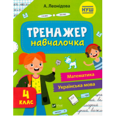 Тренажер-навчалочка 4 клас