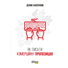 Як писати комерційну пропозицію