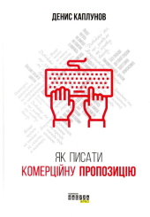 Як писати комерційну пропозицію
