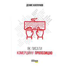 Як писати комерційну пропозицію