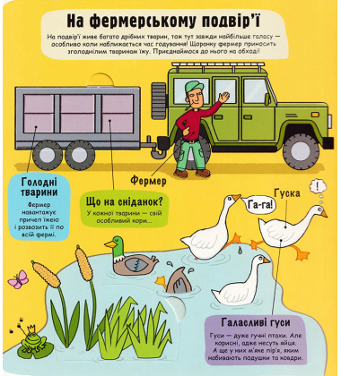 Маленькі дослідники: Ферма