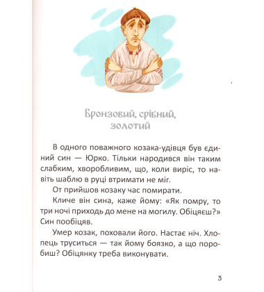 Легенди про козаків